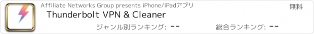 おすすめアプリ Thunderbolt VPN & Cleaner