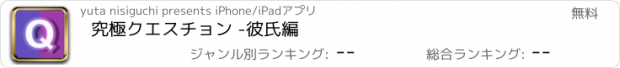 おすすめアプリ 究極クエスチョン -彼氏編