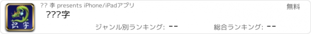 おすすめアプリ 飞龙识字