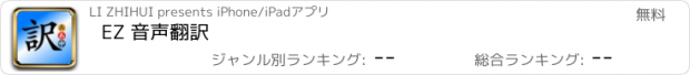 おすすめアプリ EZ 音声翻訳