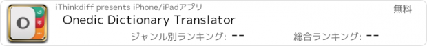 おすすめアプリ Onedic Dictionary Translator