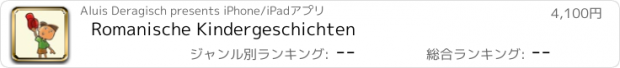 おすすめアプリ Romanische Kindergeschichten