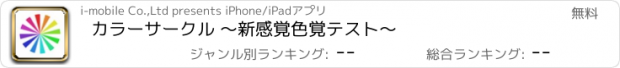 おすすめアプリ カラーサークル 〜新感覚色覚テスト〜