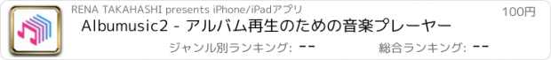 おすすめアプリ Albumusic2 - アルバム再生のための音楽プレーヤー