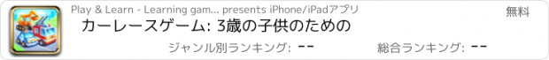 おすすめアプリ カーレースゲーム: 3歳の子供のための