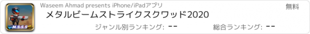 おすすめアプリ メタルビームストライクスクワッド2020