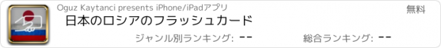 おすすめアプリ 日本のロシアのフラッシュカード