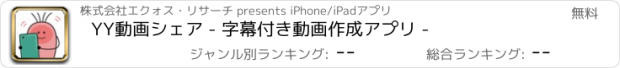 おすすめアプリ YY動画シェア - 字幕付き動画作成アプリ -