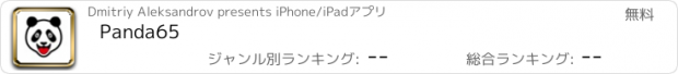 おすすめアプリ Panda65