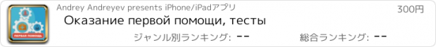 おすすめアプリ Оказание первой помощи, тесты