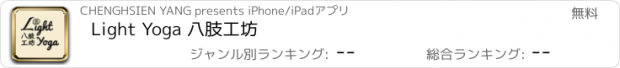 おすすめアプリ Light Yoga 八肢工坊