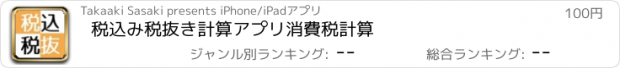 おすすめアプリ 税込み税抜き計算アプリ　消費税計算