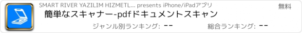 おすすめアプリ 簡単なスキャナー-pdfドキュメントスキャン