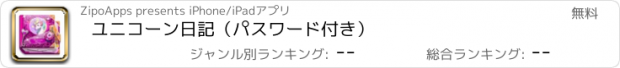 おすすめアプリ ユニコーン日記（パスワード付き）