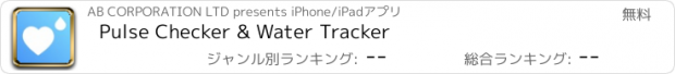 おすすめアプリ Pulse Checker & Water Tracker