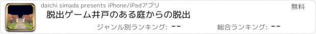 おすすめアプリ 脱出ゲーム　井戸のある庭からの脱出