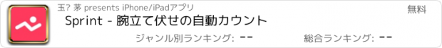 おすすめアプリ Sprint - 腕立て伏せの自動カウント