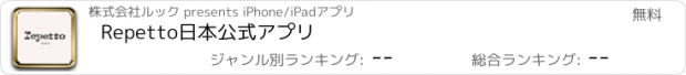 おすすめアプリ Repetto日本公式アプリ