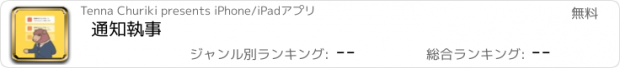 おすすめアプリ 通知執事