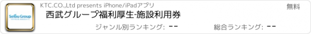 おすすめアプリ 西武グループ福利厚生‐施設利用券