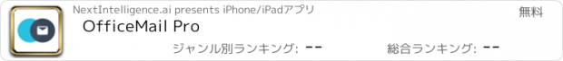 おすすめアプリ OfficeMail Pro