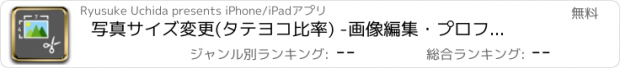 おすすめアプリ 写真サイズ変更(タテヨコ比率) -画像編集・プロフアイコン-