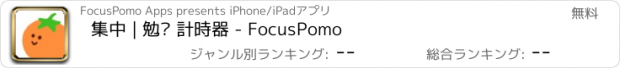 おすすめアプリ 集中 | 勉强 計時器 - FocusPomo