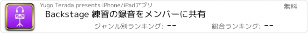 おすすめアプリ Backstage 練習の録音をメンバーに共有