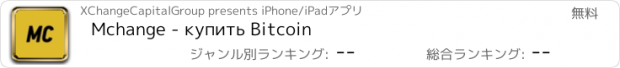 おすすめアプリ Mchange - купить Bitcoin