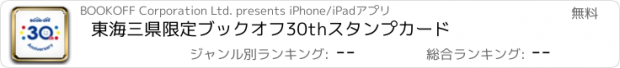 おすすめアプリ 東海三県限定ブックオフ30thスタンプカード