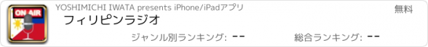 おすすめアプリ フィリピンラジオ