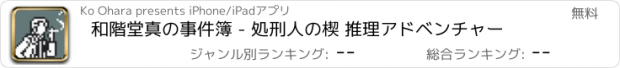 おすすめアプリ 和階堂真の事件簿 - 処刑人の楔 推理アドベンチャー