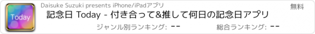 おすすめアプリ 記念日 Today - 付き合って&推して何日の記念日アプリ