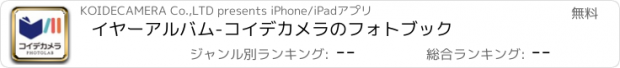 おすすめアプリ イヤーアルバム-コイデカメラのフォトブック