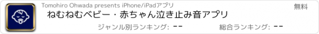 おすすめアプリ ねむねむベビー・赤ちゃん泣き止み音アプリ