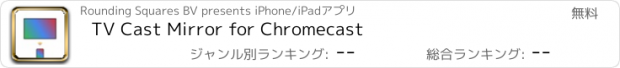 おすすめアプリ TV Cast Mirror for Chromecast