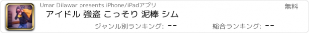 おすすめアプリ アイドル 強盗 こっそり 泥棒 シム