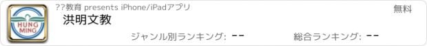 おすすめアプリ 洪明文教