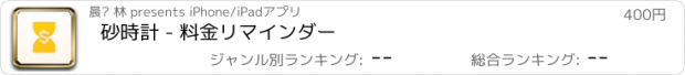 おすすめアプリ 砂時計 - 料金リマインダー