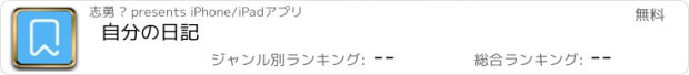 おすすめアプリ 自分の日記