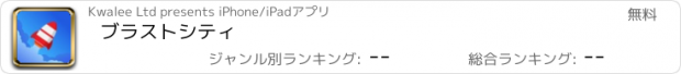 おすすめアプリ ブラストシティ