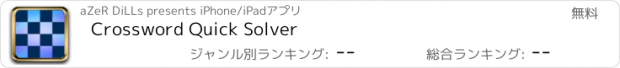 おすすめアプリ Crossword Quick Solver