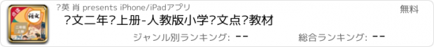 おすすめアプリ 语文二年级上册-人教版小学语文点读教材