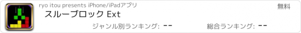 おすすめアプリ スルーブロック Ext