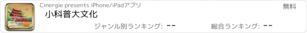 おすすめアプリ 小科普大文化