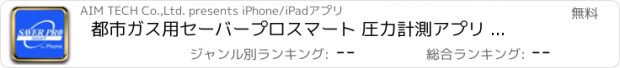 おすすめアプリ 都市ガス用セーバープロスマート 圧力計測アプリ スマホ版