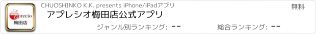 おすすめアプリ アプレシオ梅田店公式アプリ
