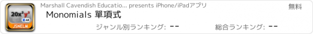 おすすめアプリ Monomials 單項式
