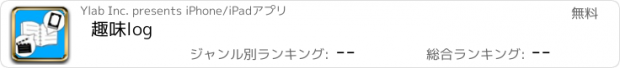 おすすめアプリ 趣味log