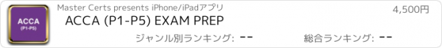 おすすめアプリ ACCA (P1-P5) EXAM PREP